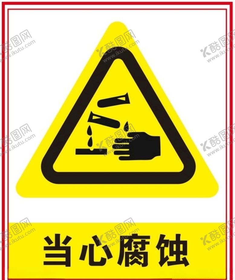 编号：15217710240749113514【酷图网】源文件下载-当心腐蚀