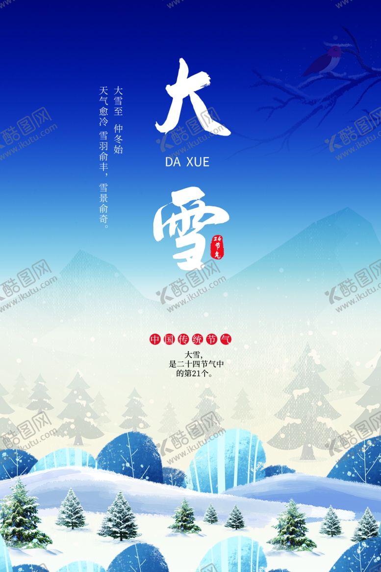 编号：13140205030516292605【酷图网】源文件下载-大雪节气海报