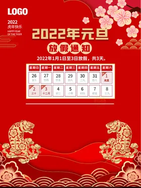 元旦放假通知春节中国风海报喜迎新年