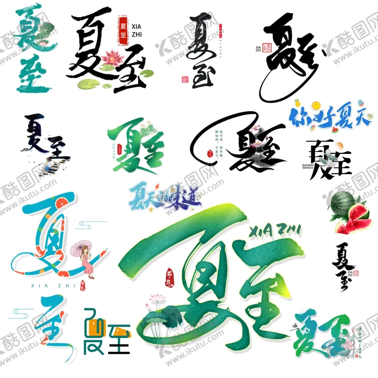 编号：25223101131044137945【酷图网】源文件下载-夏至你好夏天艺术字海报