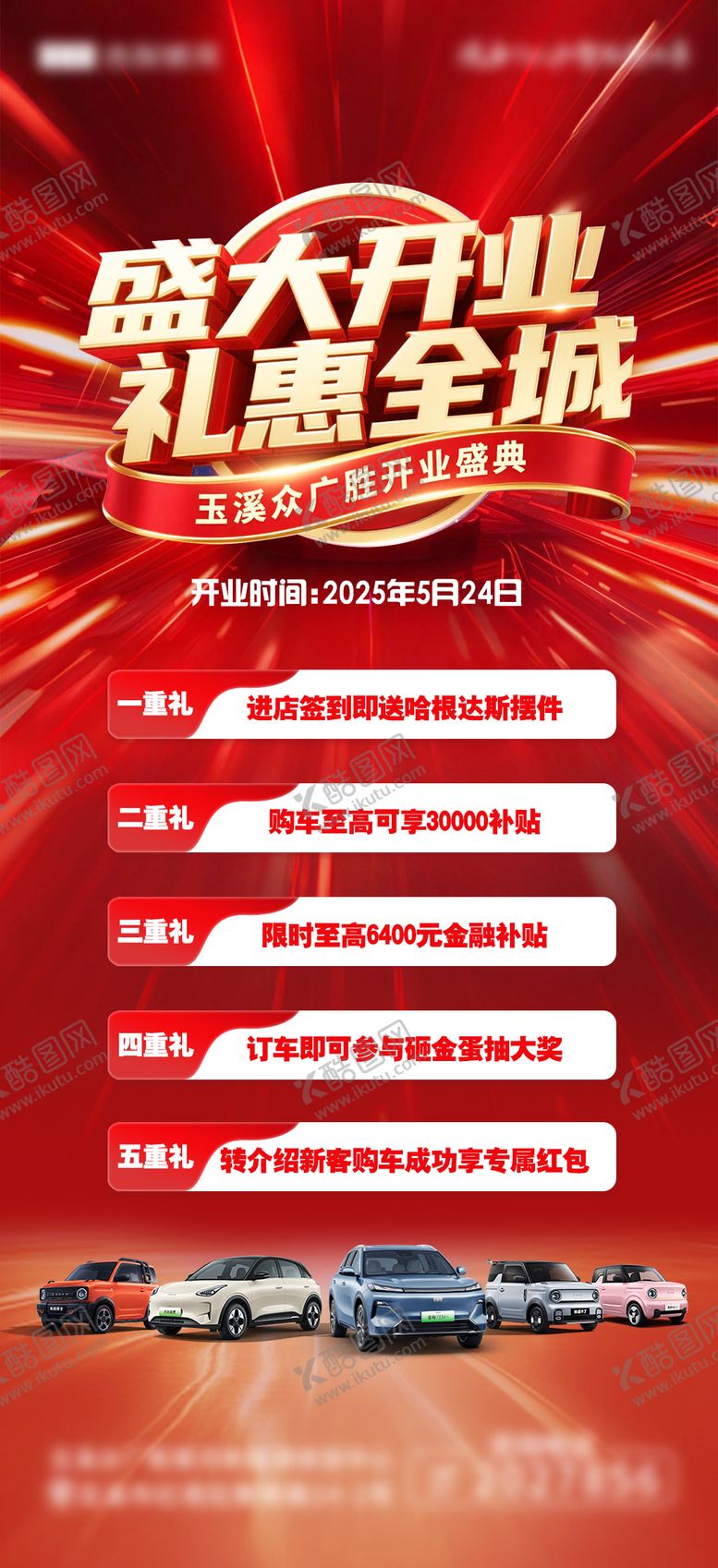 编号：51840409112045149855【酷图网】源文件下载-汽车盛大开业礼惠全城海报
