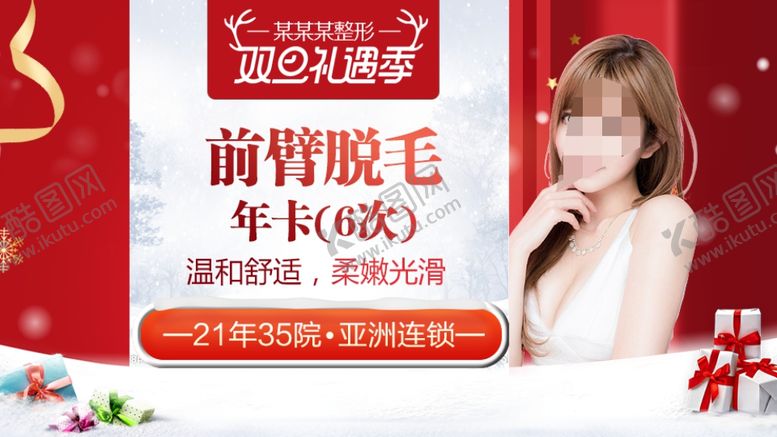 编号：25047909100046314203【酷图网】源文件下载-整形美容电商活动元旦圣诞