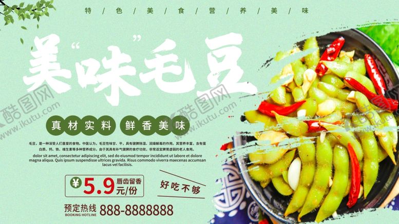 编号：35999209200602115724【酷图网】源文件下载-美味毛豆