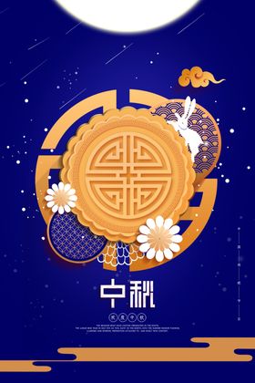中秋月饼月圆团圆活动海报展板
