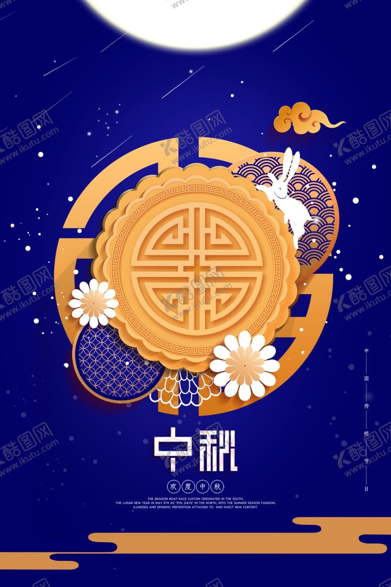 编号：65470106180043028842【酷图网】源文件下载-中秋月饼月圆传统活动海报展板