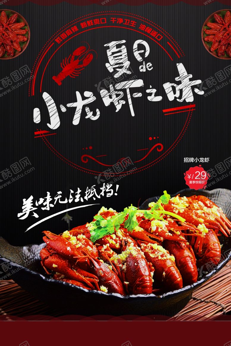 编号：45500510201652061310【酷图网】源文件下载-小龙虾美食活动促销宣传海报