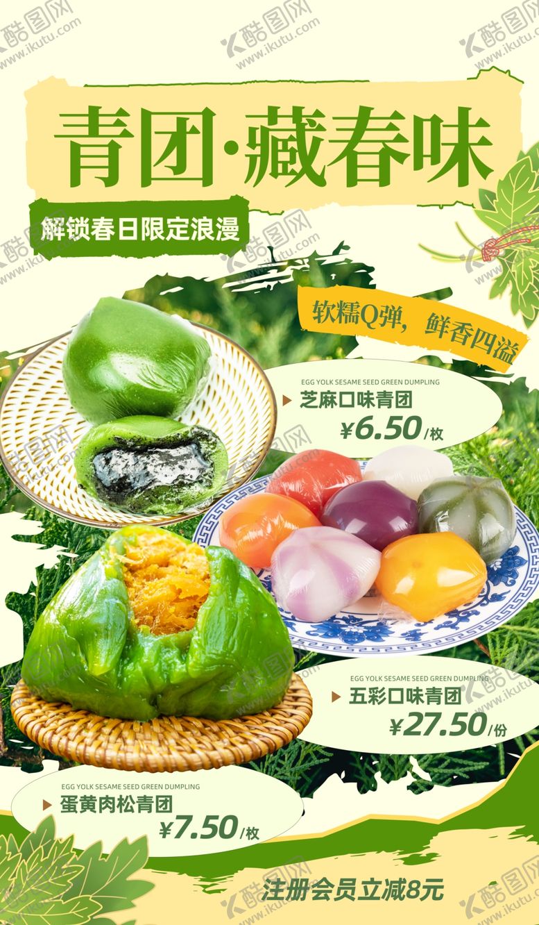 编号：61265604171122524536【酷图网】源文件下载-青团飘香共赴春日好时光