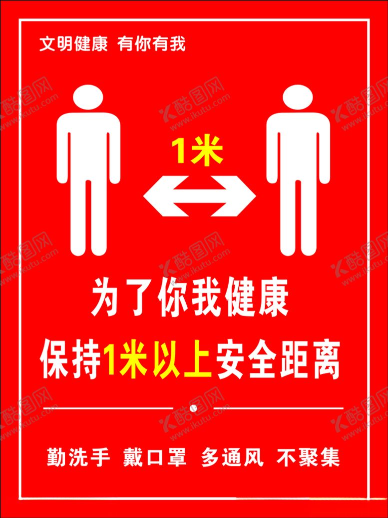 编号：94241503140743337156【酷图网】源文件下载-保持一米线