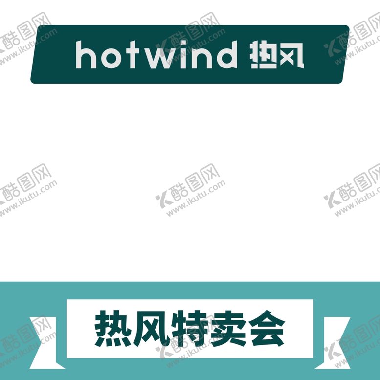 编号：19338005021359538368【酷图网】源文件下载-热风特卖会