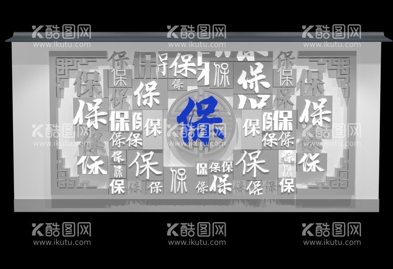 编号：48389911131545326244【酷图网】源文件下载-保 字 文化墙