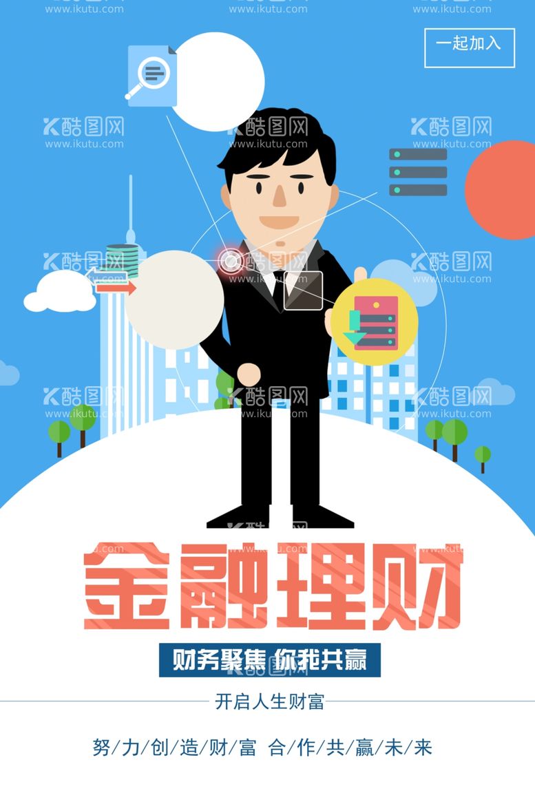 编号：64502111272231573198【酷图网】源文件下载-金融理财