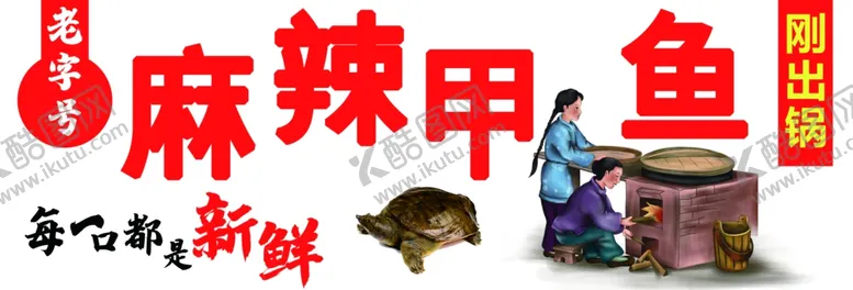 编号：48620302150914273891【酷图网】源文件下载-麻辣甲鱼