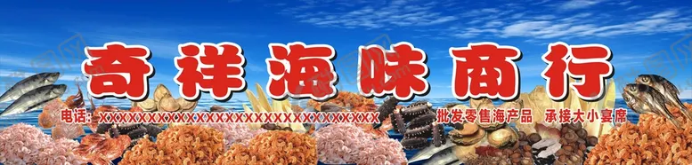 编号：24962101291554537919【酷图网】源文件下载-海味商行招牌