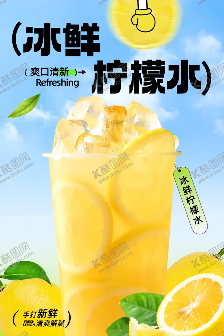 编号：74997801150904417230【酷图网】源文件下载-冰鲜柠檬水