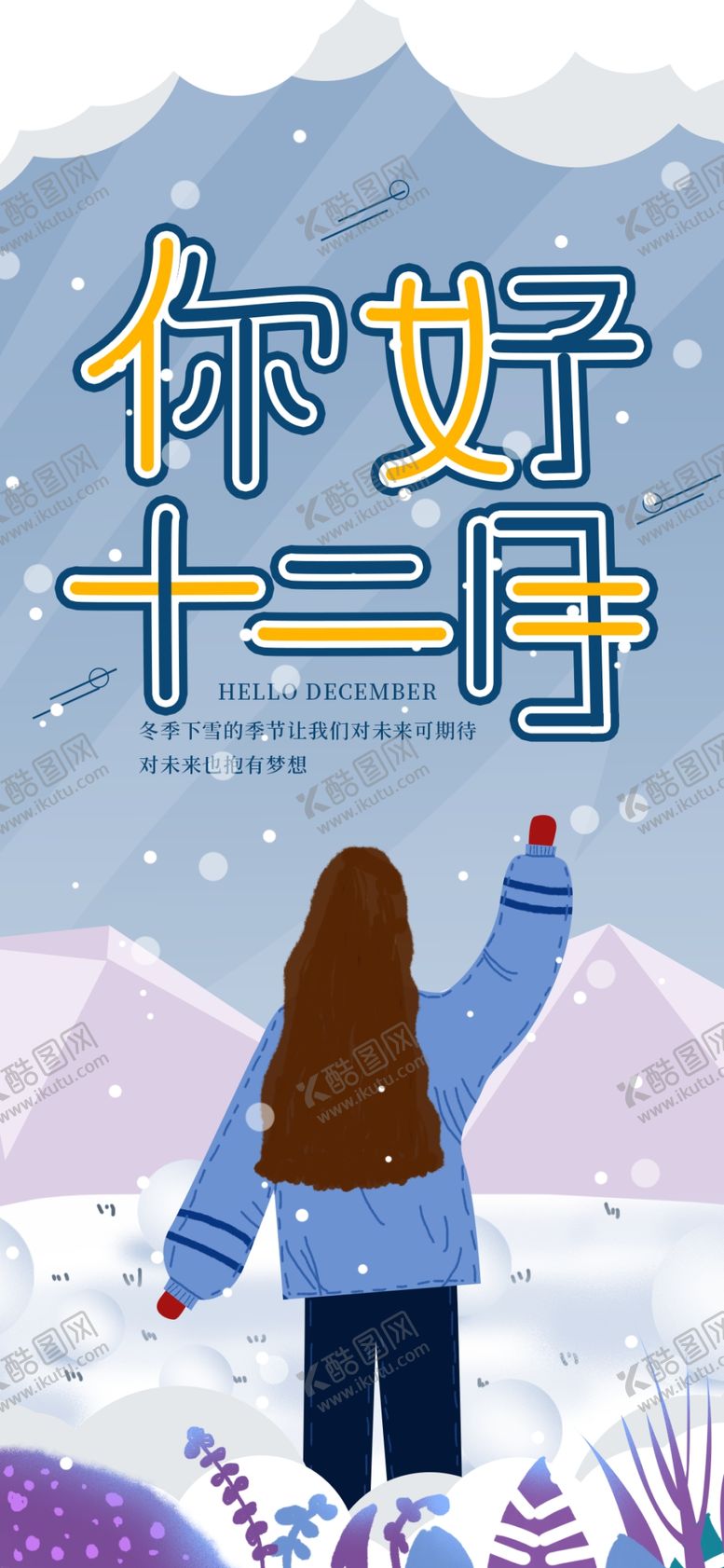 编号：84280805110315518713【酷图网】源文件下载-你好12月