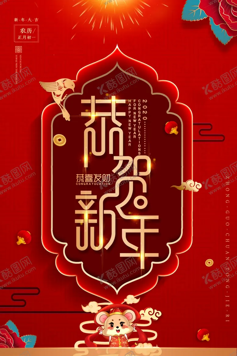 编号：13627810232246269262【酷图网】源文件下载-新年海报