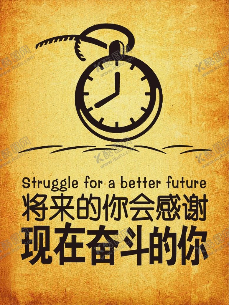 编号：55735810180224055323【酷图网】源文件下载-将来的你会感谢现在奋斗的你