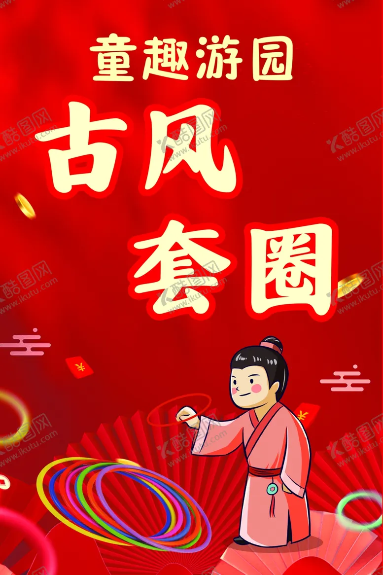 编号：82270201252238531173【酷图网】源文件下载-套圈