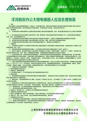 电梯困人应急预案