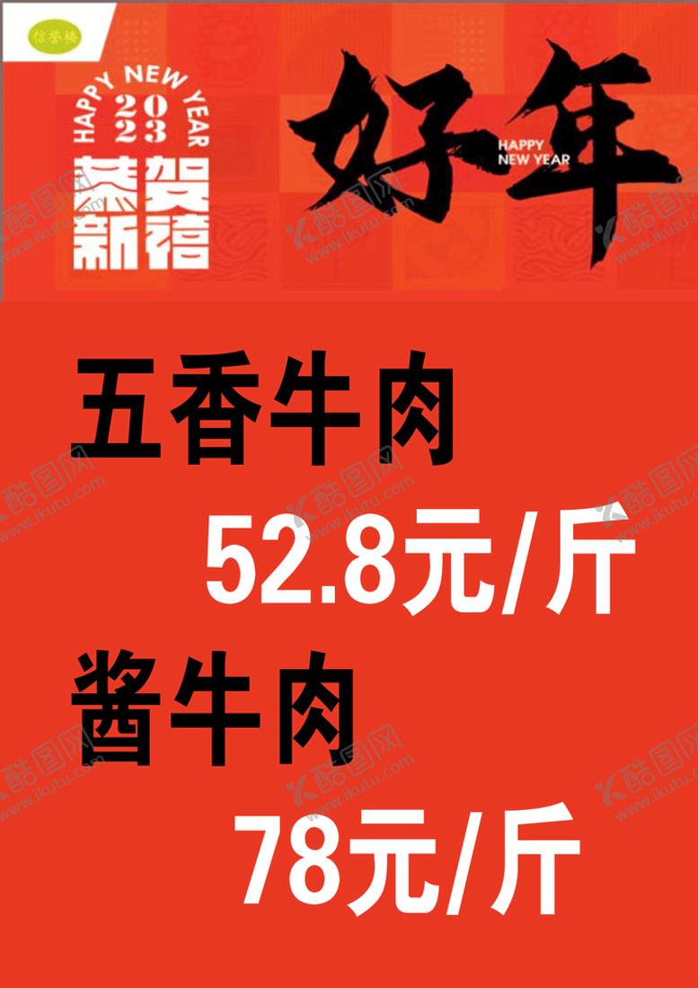 编号：76539409141857028462【酷图网】源文件下载-信誉好年备案五香牛肉恭贺新禧