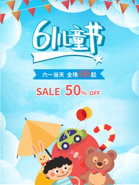 六一儿童节超市促销海报