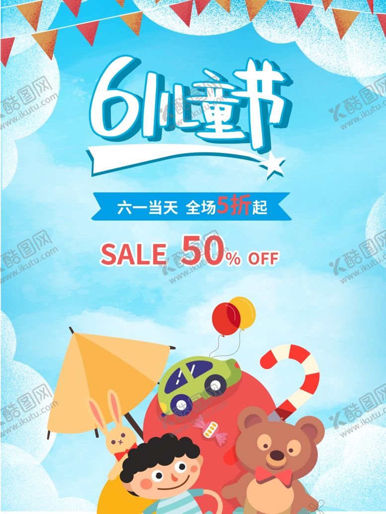 编号：47227207081404473245【酷图网】源文件下载-六一儿童节促销海报