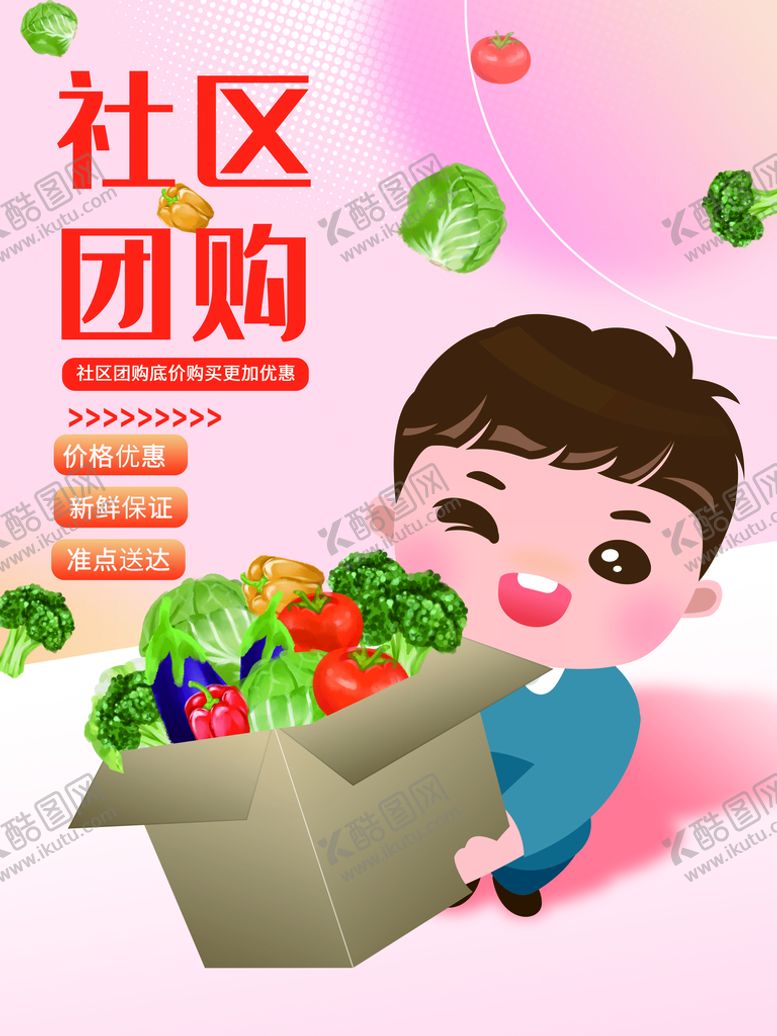 编号：40562109200140209618【酷图网】源文件下载-社区团购