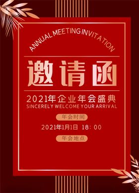 2021年会邀请函宣传海报