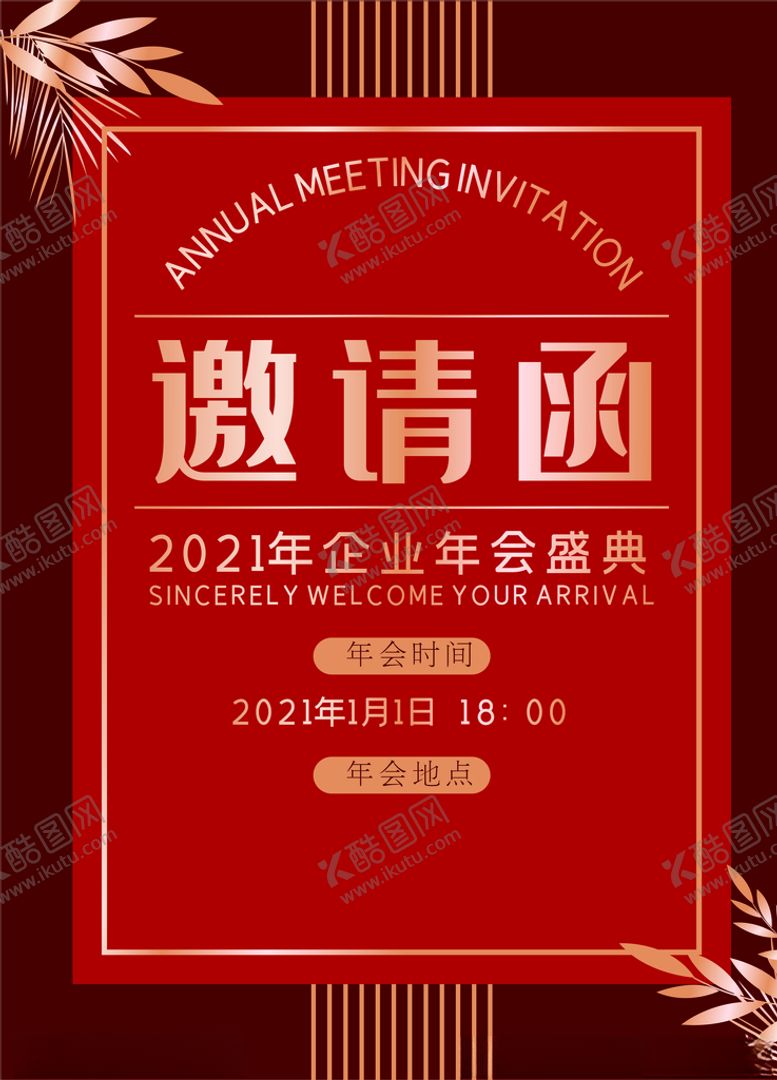 编号：14929707032023021812【酷图网】源文件下载-2021年会邀请函宣传海报
