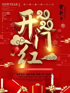 开门红