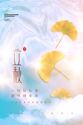 立秋意境风创意宣传海报