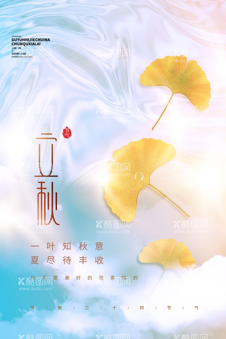 编号：44127410260700591845【酷图网】源文件下载-立秋意境风创意宣传海报