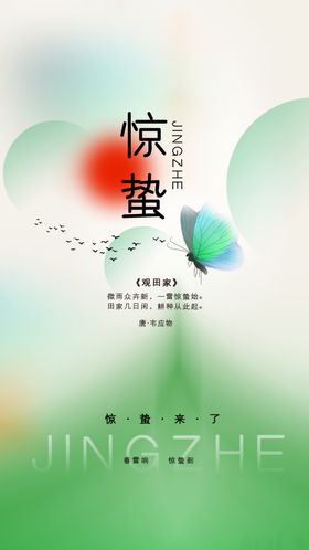 惊蛰节气传统活动海报