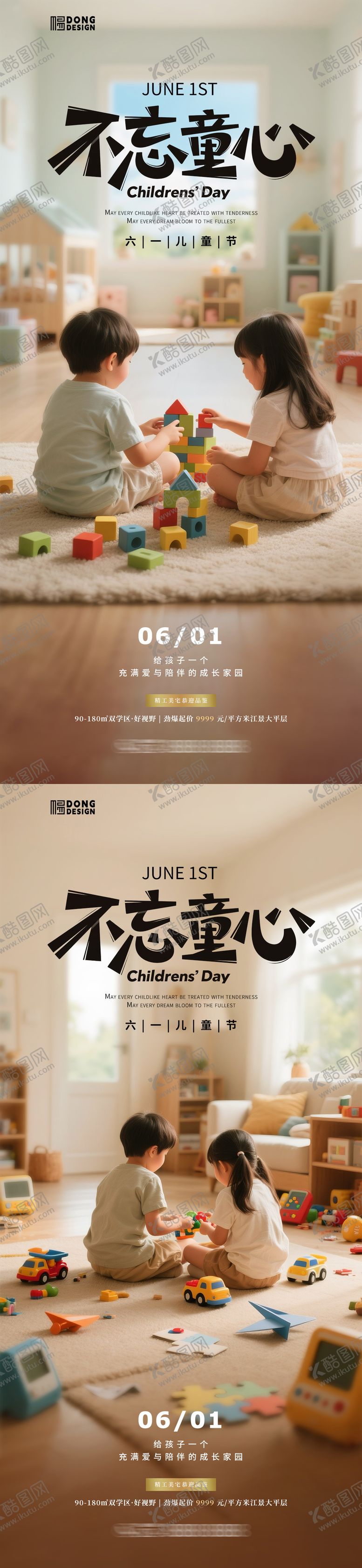 编号：47268805161732325811【酷图网】源文件下载-儿童节地产家装海报