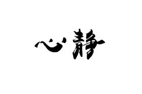 处暑心静纳凉海报
