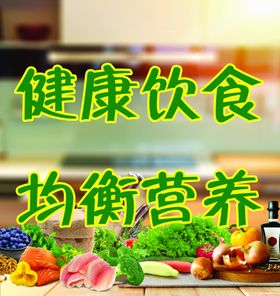 饮食均衡