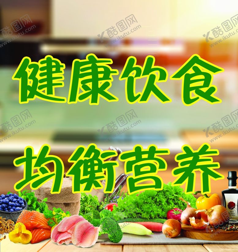 编号：37206907140713265700【酷图网】源文件下载-健康饮食均衡营养