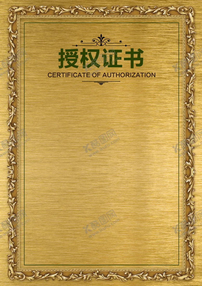 编号：16793809182021533162【酷图网】源文件下载-授权证书