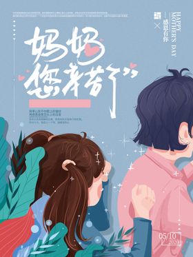 妈妈辛苦了母亲节宣传海报