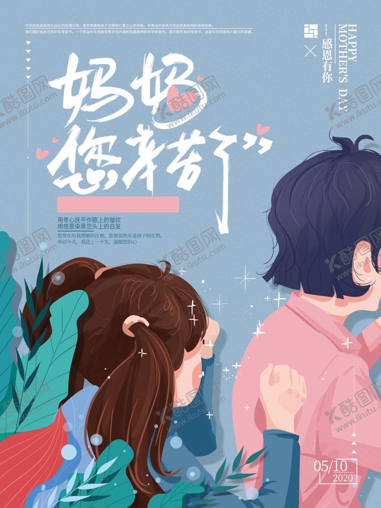 编号：73762206170228547482【酷图网】源文件下载-妈妈辛苦了母亲节宣传海报