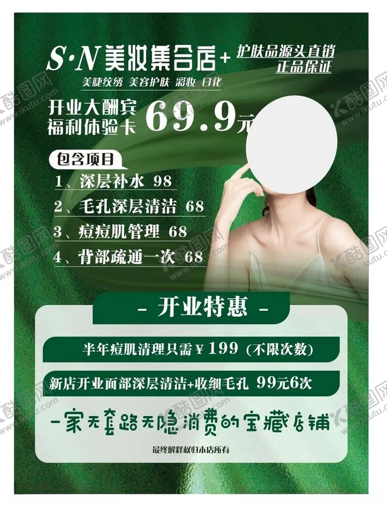 编号：51893002280430426199【酷图网】源文件下载-美妆海报