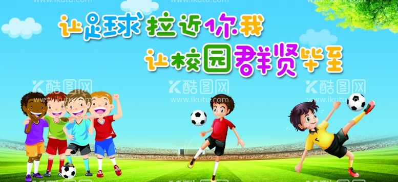 编号：79548403120848088273【酷图网】源文件下载-幼儿园足球文化幼儿运动卡通素材