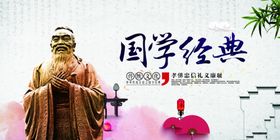 国学经典公益活动宣传海报素材