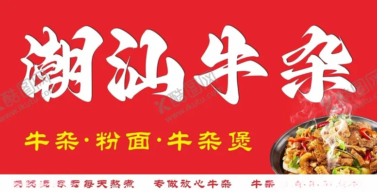 编号：79636602160449326075【酷图网】源文件下载-潮汕牛杂
