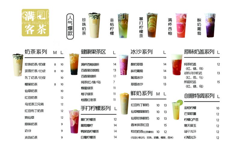 编号：30627111181721179493【酷图网】源文件下载-奶茶菜单 