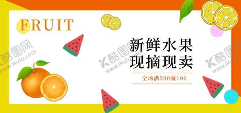 编号：99347505061526188239【酷图网】源文件下载-新鲜水果