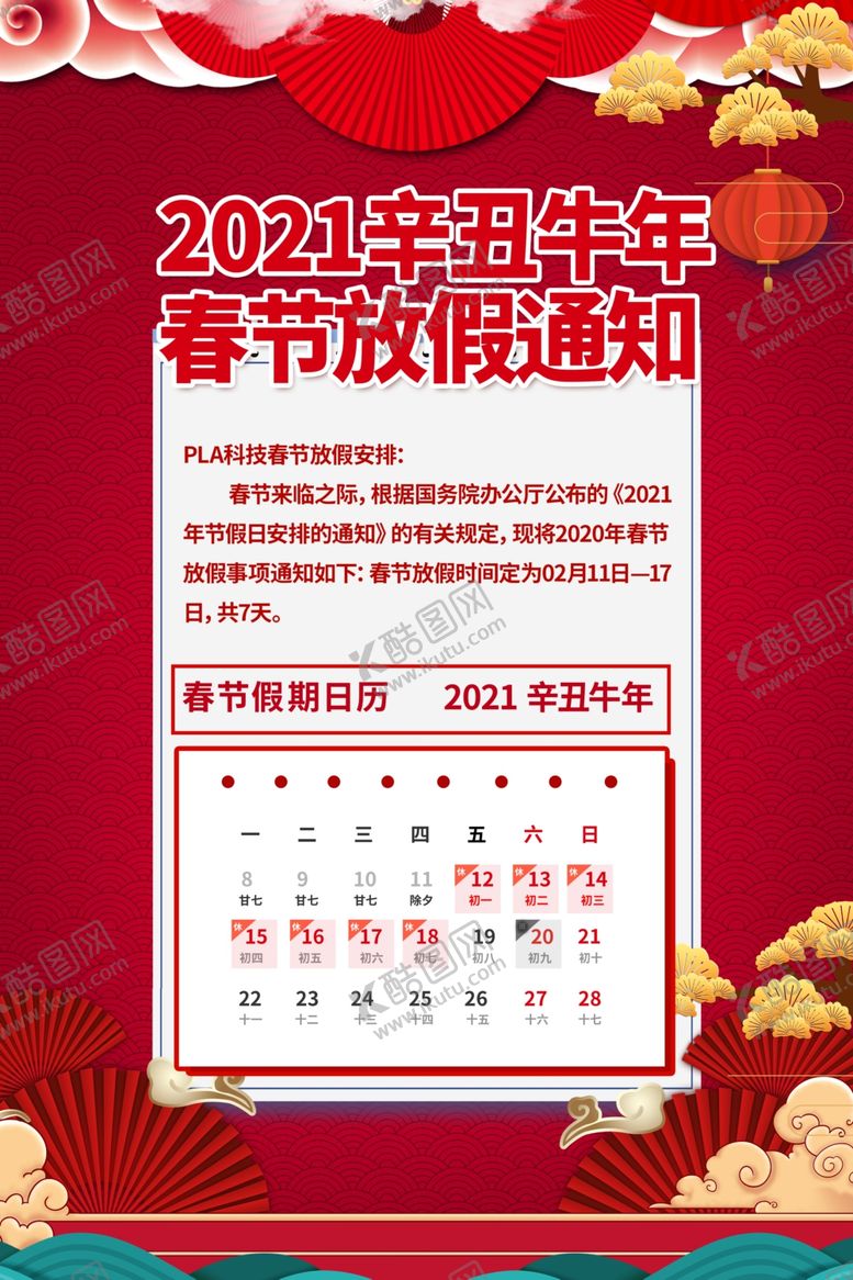 编号：54947010092041263014【酷图网】源文件下载-春节放假