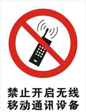 禁止开启无线移动通讯设备