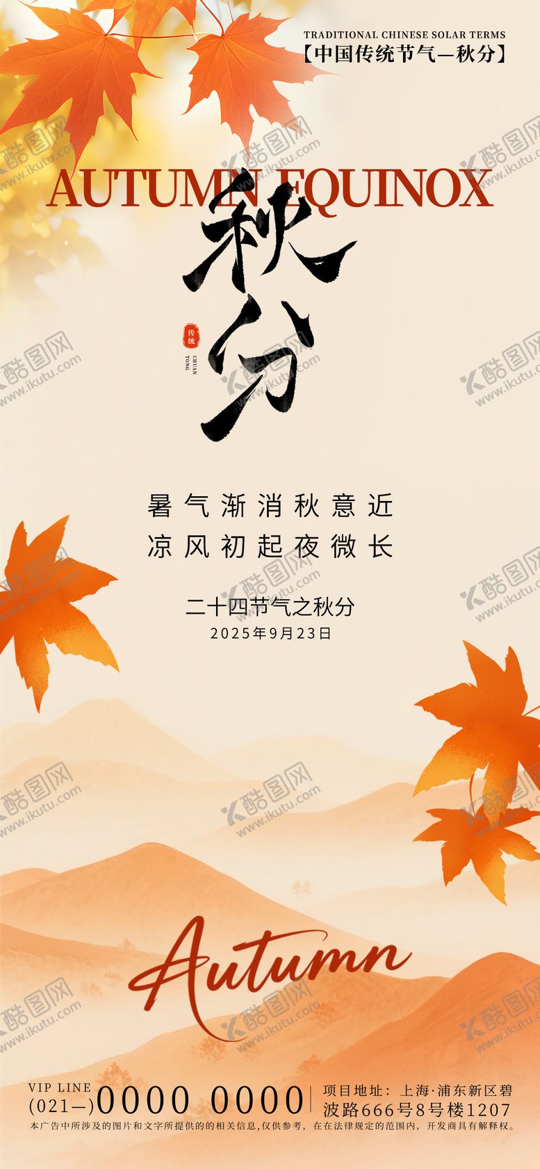 编号：62572710291242465830【酷图网】源文件下载-秋分节气海报