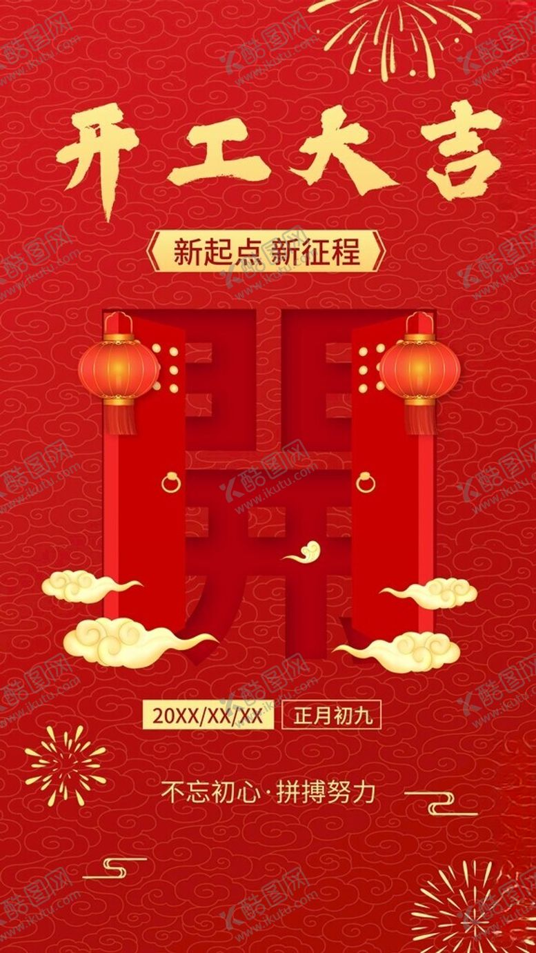 编号：27261903011900278996【酷图网】源文件下载-新年开工大吉